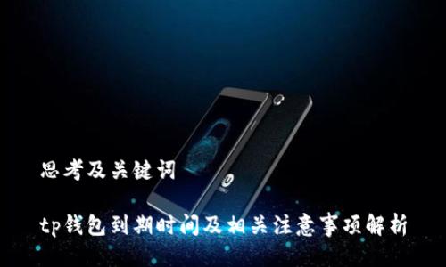 思考及关键词

tp钱包到期时间及相关注意事项解析