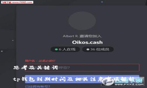 思考及关键词

tp钱包到期时间及相关注意事项解析