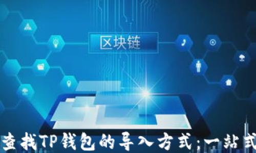 
如何查找TP钱包的导入方式：一站式指南