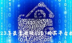 2023年最靠谱的USDT购买平台推荐