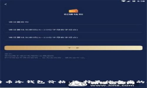 比特币冷钱包价格：选择最优方案的指南