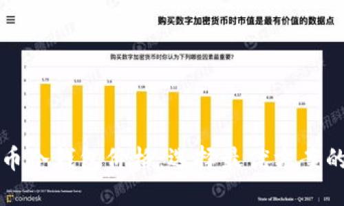 比特币冷钱包价格：选择最优方案的指南
