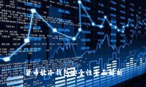货币放冷钱包安全性全面解析