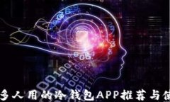 中国最多人用的冷钱包APP推荐与使用指南