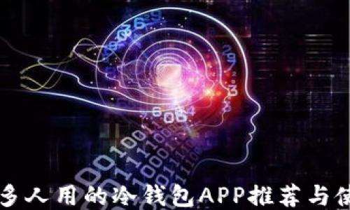中国最多人用的冷钱包APP推荐与使用指南