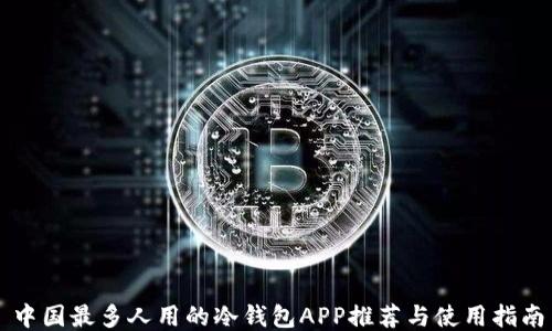中国最多人用的冷钱包APP推荐与使用指南