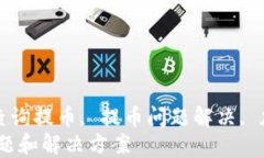 guaijianci提币不到账, 查询提币, 提币问题解决, 加