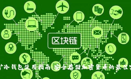 挖矿冷钱包使用指南：安全存储加密货币的最佳实践
