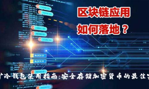 挖矿冷钱包使用指南：安全存储加密货币的最佳实践