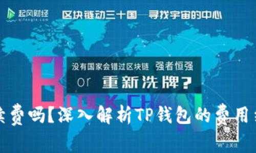 TP钱包收手续费吗？深入解析TP钱包的费用结构与透明度