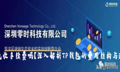 TP钱包收手续费吗？深入解析TP钱包的费用结构与透明度