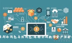 交易群冷钱包与热钱包：选择你的数字资产保护