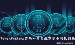 TokenPocket：你的一站式数字货币钱包指南