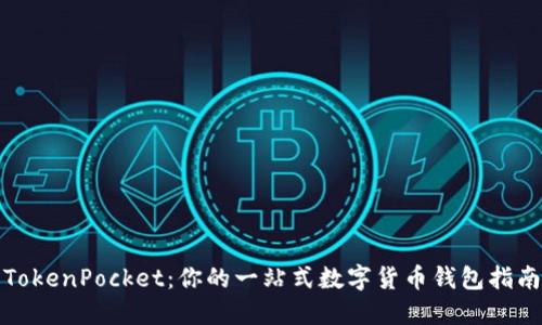 TokenPocket：你的一站式数字货币钱包指南