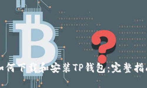 如何下载和安装TP钱包：完整指南