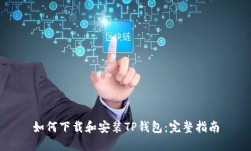 如何下载和安装TP钱包：完整指南