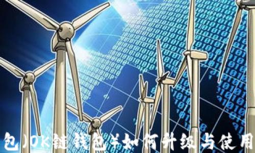 
TP钱包（OK链钱包）如何升级与使用指南