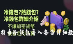 比特币冷钱包导入备份详细教程