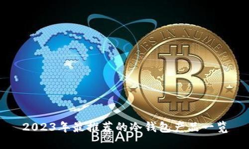 2023年最推荐的冷钱包产品一览
