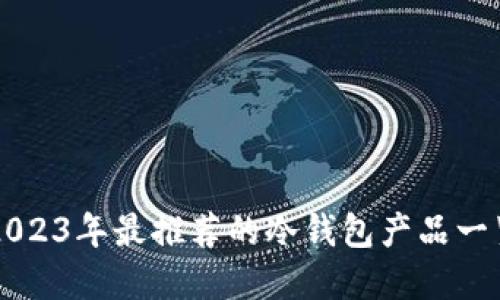 2023年最推荐的冷钱包产品一览