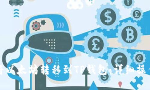 如何将以太坊转移到TP钱包：详细操作指南