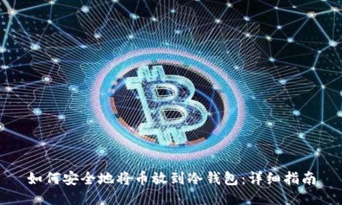 如何安全地将币放到冷钱包：详细指南