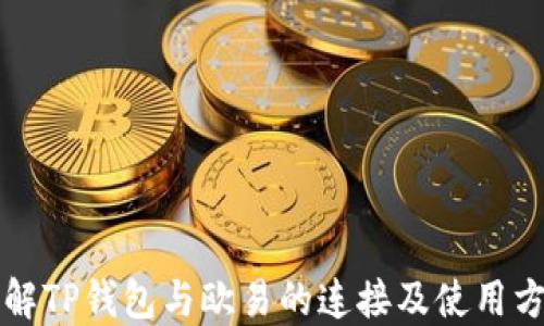 
理解TP钱包与欧易的连接及使用方法
