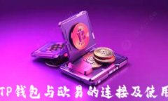 理解TP钱包与欧易的连接及使用方法