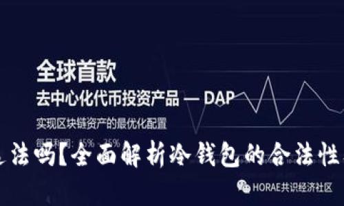 卖冷钱包违法吗？全面解析冷钱包的合法性及相关问题
