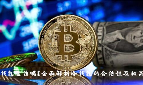 卖冷钱包违法吗？全面解析冷钱包的合法性及相关问题