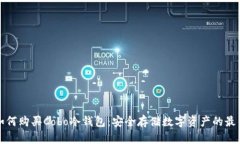 详解如何购买Cobo冷钱包：安全存储数字资产的最