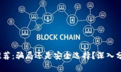 t p钱包推荐：骗局还是安全选择？深入分析与评