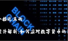 思考一个接近且的虚拟币案件解析：如何应对数