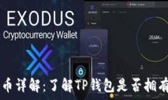   TP钱包的代币详解：了解TP钱包是否拥有自己的