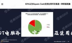 USDT电脑冷钱包官方下载及使用指南