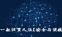 接近且的TP钱包密码一般设置几位？安全与便捷的