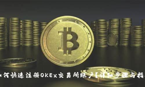 如何快速注册OKEx交易所账户？详细步骤与指南