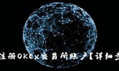 如何快速注册OKEx交易所账户？详细步骤与指南