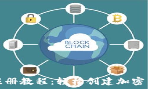   
TP钱包注册教程：轻松创建加密货币钱包