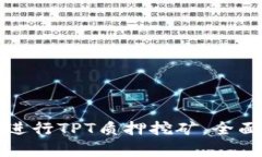 如何利用TP钱包进行TPT质押挖矿，全面解析与实用