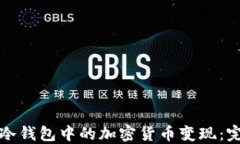 如何将冷钱包中的加密货币变现：完整指南