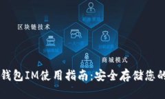 以太坊冷钱包IM使用指南：安全存储您的数字资产