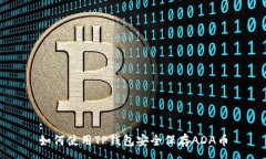 :如何使用TP钱包安全保存ADA币