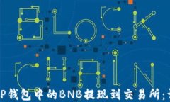 如何将TP钱包中的BNB提现到交易所：详细指南