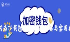 如何为TP钱包安装补丁：详解与实用指南