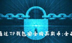 如何通过TP钱包安全购买新币：全面指南