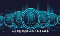 比太钱包创建冷HD账户的详细指南