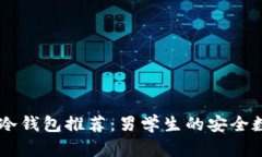 2023年最佳NFT冷钱包推荐：男学生的安全数字资产