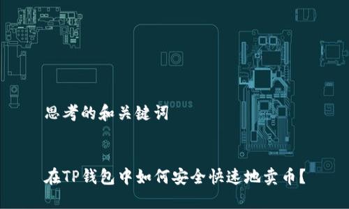 思考的和关键词


在TP钱包中如何安全快速地卖币？