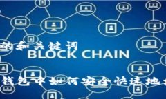 思考的和关键词在TP钱包中如何安全快速地卖币？